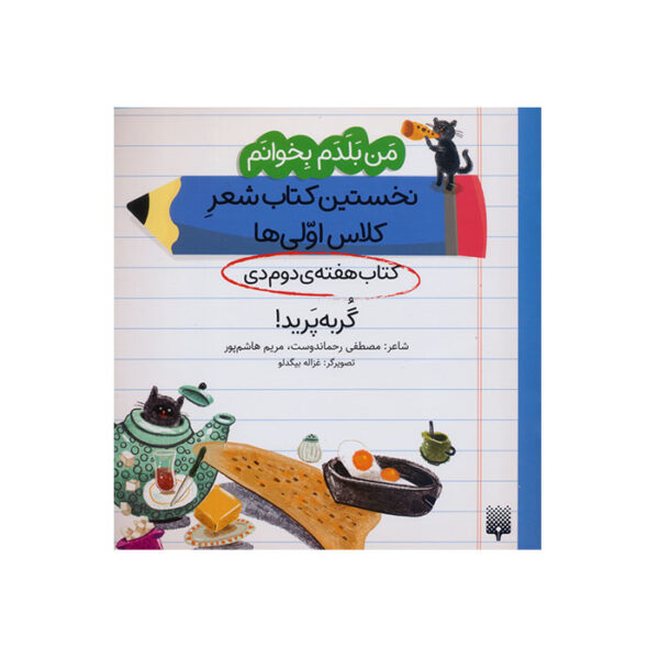 گربه پرید!