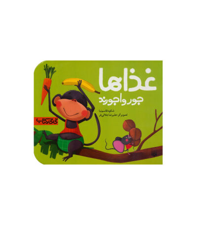 غذاها‌ جورواجورند