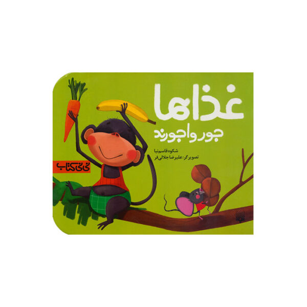 غذاها‌ جورواجورند