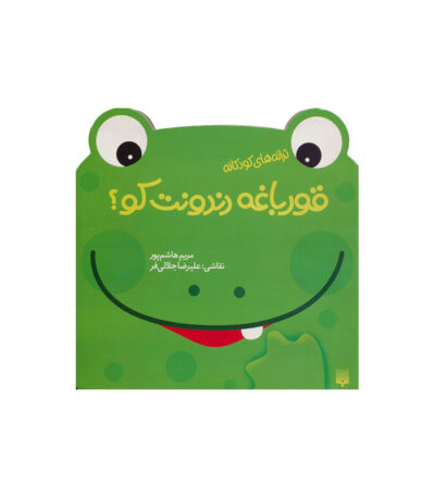 قورباغه دندونت کو؟