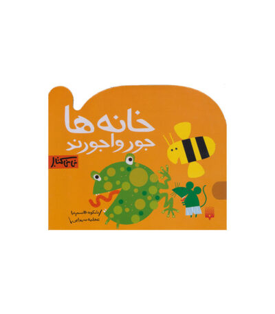 خانه‌‌ها جورواجورند
