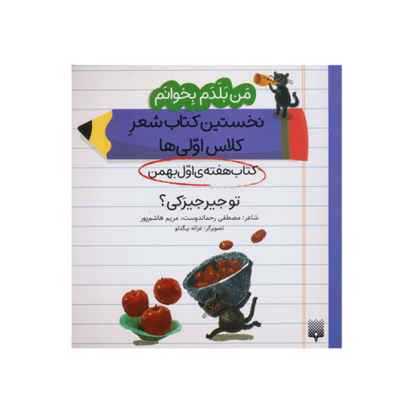 تو جیرجیرکی؟