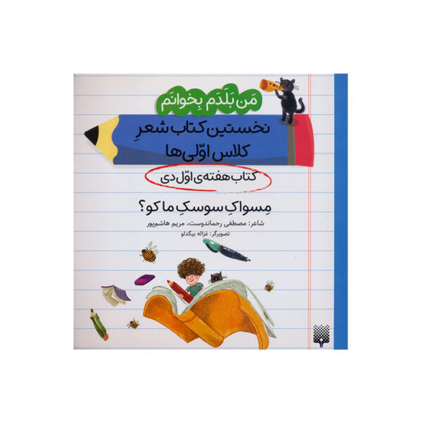 مسواک سوسک ما کو؟