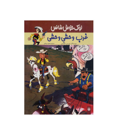 غرب وحشی وحشی