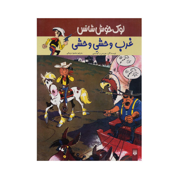 غرب وحشی وحشی