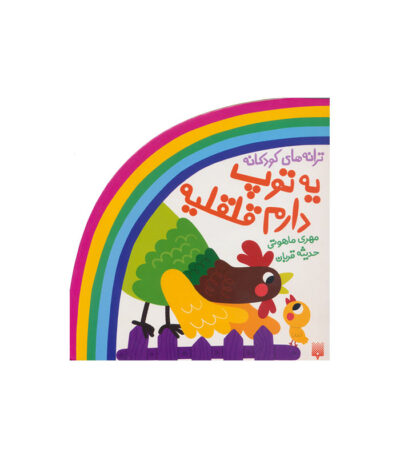 یه توپ دارم قلقلیه