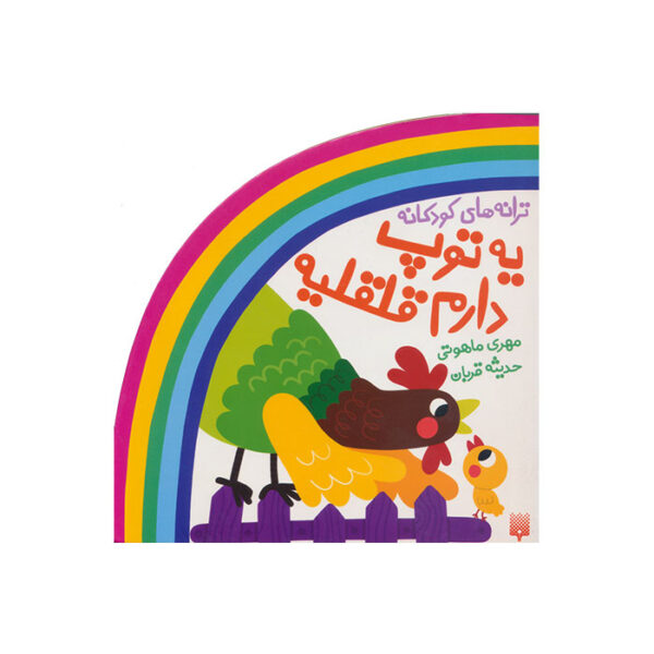 یه توپ دارم قلقلیه