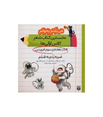 ضربه زدم به طبلم