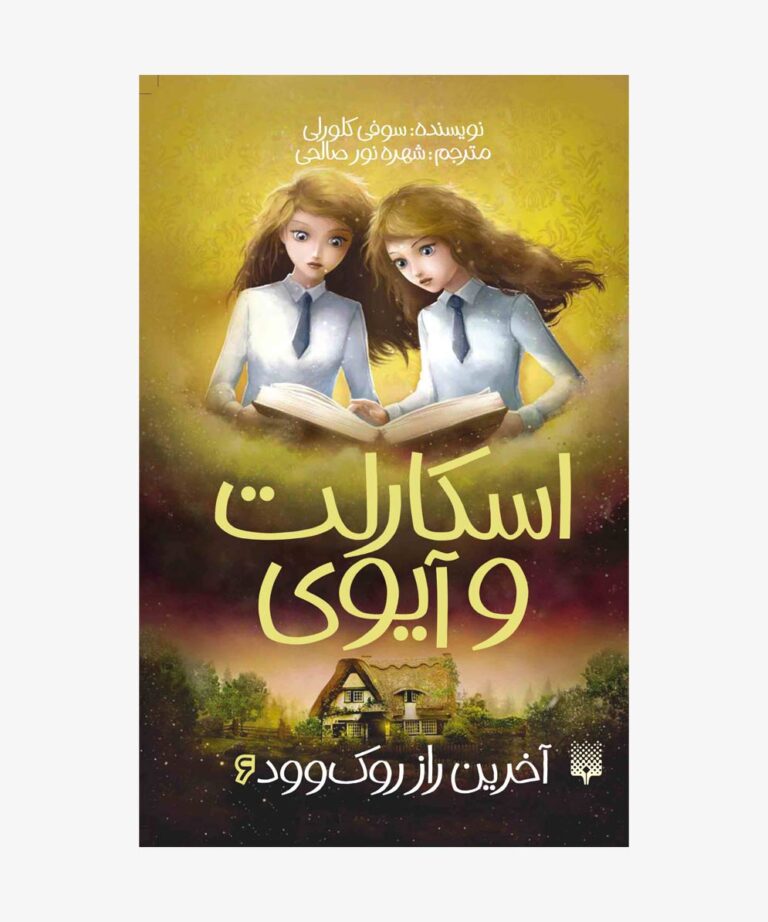 آخرین راز روک‌وود