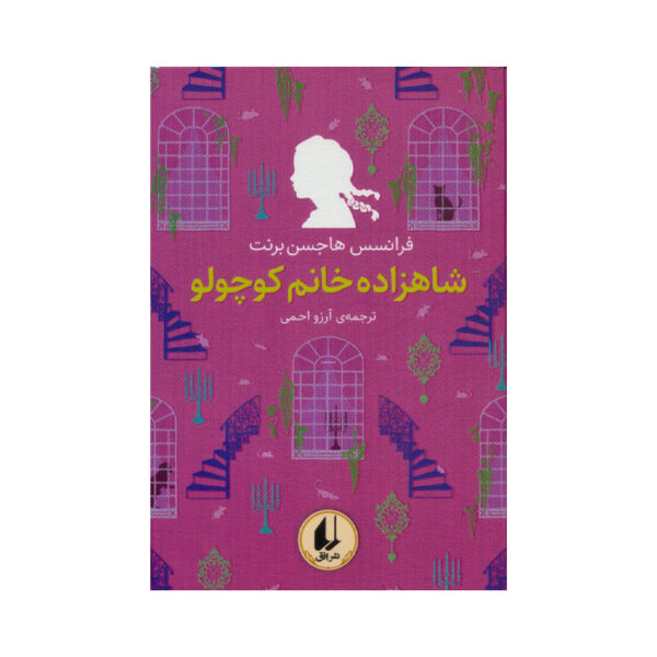 کتاب شاهزاده خانم کوچولو از مجموعه رنگین کمان کلاسیک