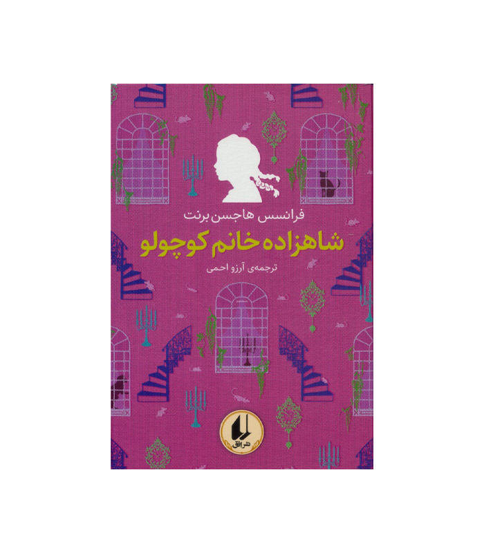 کتاب شاهزاده خانم کوچولو از مجموعه رنگین کمان کلاسیک