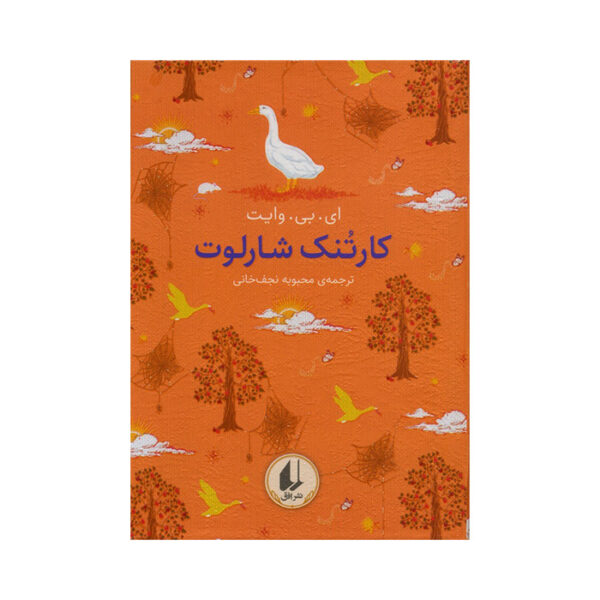 کتاب کارتنک شارلوت از مجموعه رنگین کمان کلاسیک