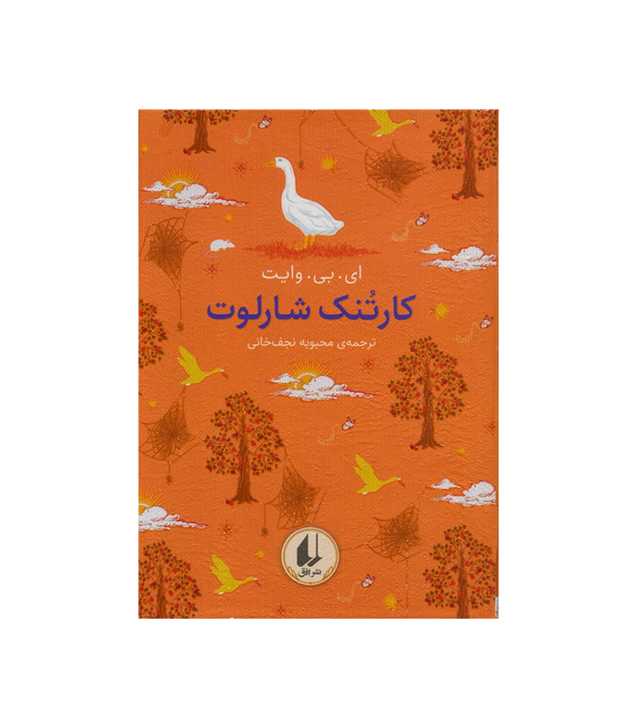 کتاب کارتنک شارلوت از مجموعه رنگین کمان کلاسیک