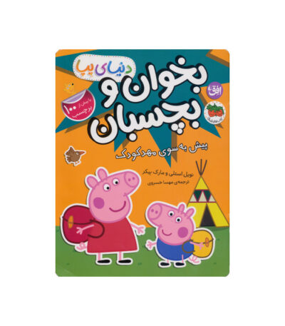 کتاب پیش به سوی مهدکودک از مجموعه دنیای پپا - بخوان و بچسبان