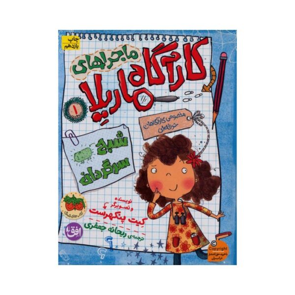 کتاب شبح سرگردان از مجموعه کارآگاه ماریلا