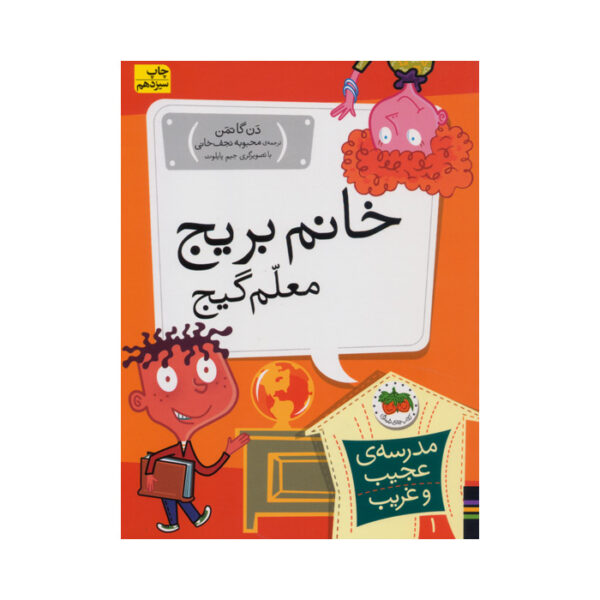 کتاب خانم بریج معلم گیج از مجموعه مدرسه ی عجیب و غریب
