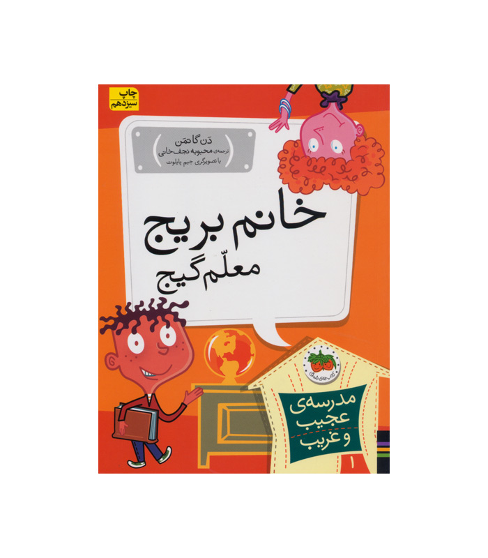 کتاب خانم بریج معلم گیج از مجموعه مدرسه ی عجیب و غریب