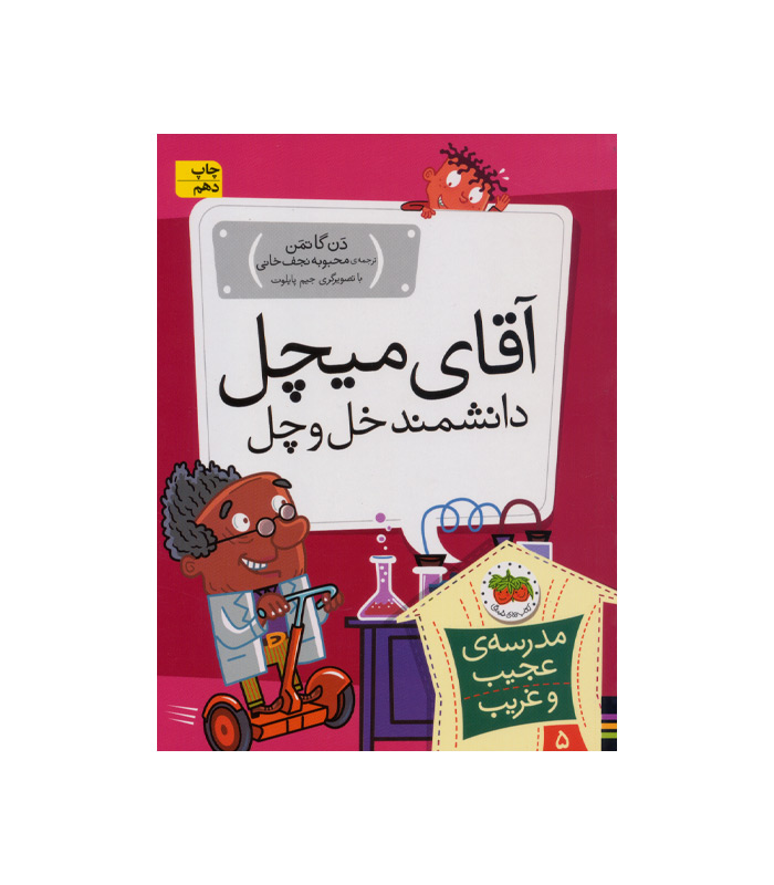 کتاب آقای میچل دانشمند خل و چل از مجموعه مدرسه ی عجیب و غریب