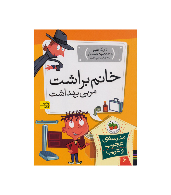 کتاب خانم براشت معلم بهداشت از مجموعه مدرسه ی عجیب و غریب
