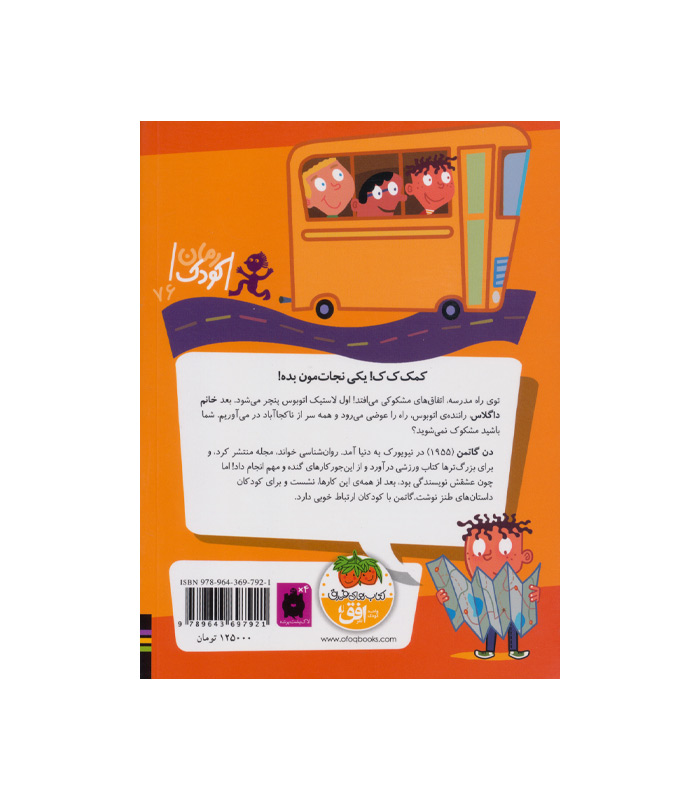 کتاب خانم داگلاس راننده بی حواس از مجموعه مدرسه ی عجیب و غریب