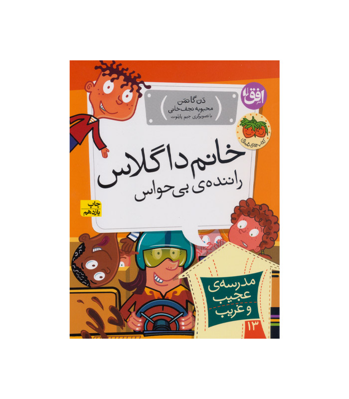 کتاب خانم داگلاس راننده بی حواس از مجموعه مدرسه ی عجیب و غریب