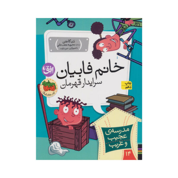 کتاب خانم فابیان سرایدار قهرمان از مجموعه مدرسه ی عجیب و غریب