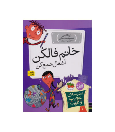 کتاب خانم فالکن آشغال جمع کن از مجموعه مدرسه ی عجیب و غریب