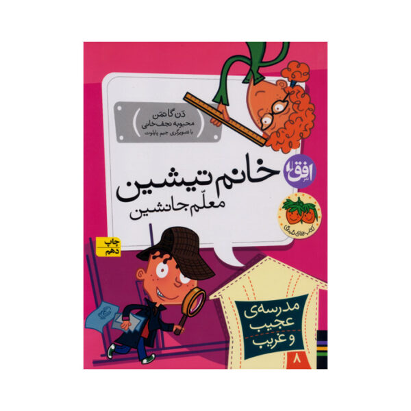 کتاب خانم تیشین معلم جانشین از مجموعه مدرسه ی عجیب و غریب