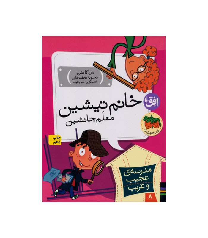کتاب خانم تیشین معلم جانشین از مجموعه مدرسه ی عجیب و غریب