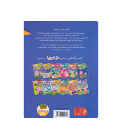 کتاب نمایش های خیال انگیز از مجموعه دنیای پپا - بخوان و بچسبان