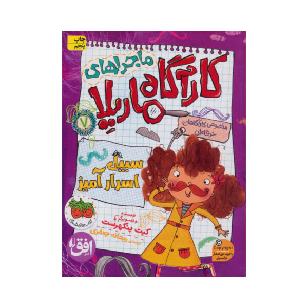 کتاب سبیل اسرارآمیز از مجموعه کارآگاه ماریلا