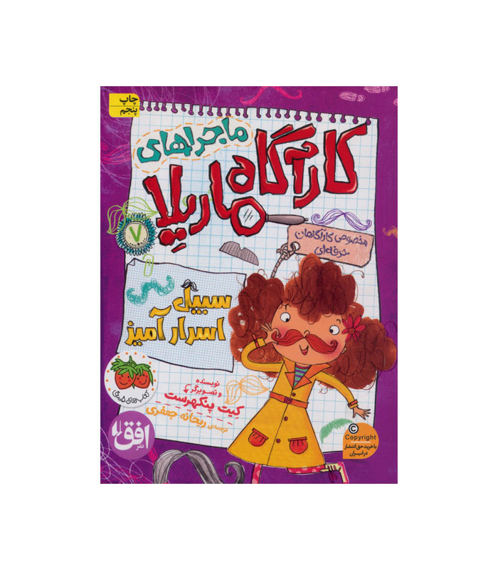 The mystic moustache کتاب سبیل اسرارآمیز از مجموعه کارآگاه ماریلا - تصویر 1