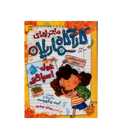 کتاب غول اسپاگتی از مجموعه کارآگاه ماریلا