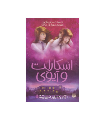 کتاب نوری زیر دریاچه از مجموعه اسکارلت و آیوی