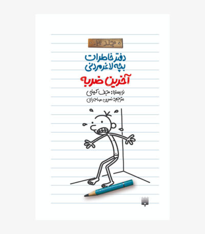 آخرین ضربه