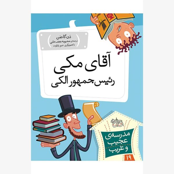 آقای مکی، رئیس جمهور الکی