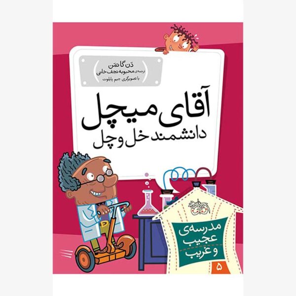 مجموعه ی مدرسه ی عجیب و غریب - آقای میچل، دانشمند خل و چل!
