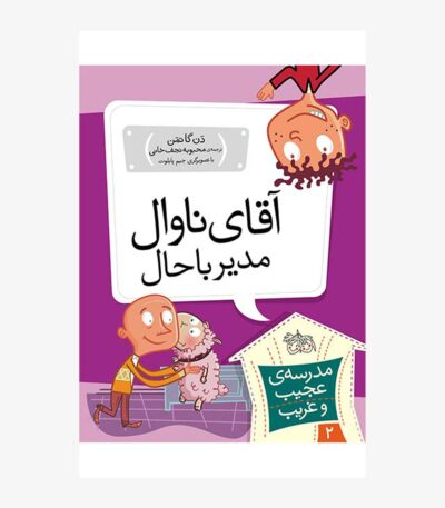 آقای ناوال، مدیر باحال!