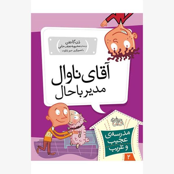 آقای ناوال، مدیر باحال!