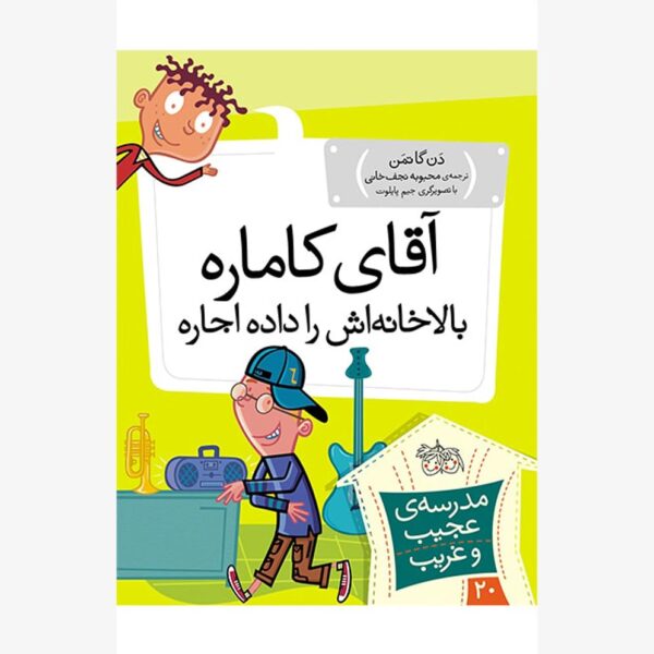 آقای کاماره، بالا خانه اش را داده اجاره