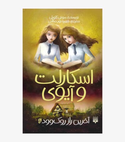 آخرین راز روک‌وود