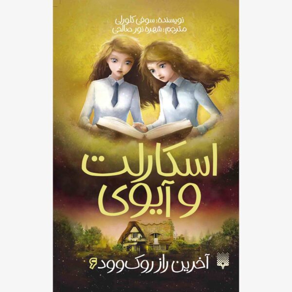 آخرین راز روک‌وود