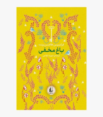 باغ مخفی