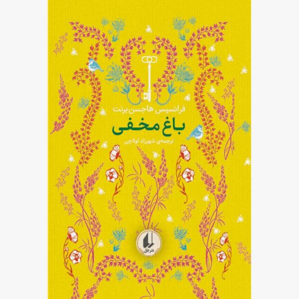 باغ مخفی
