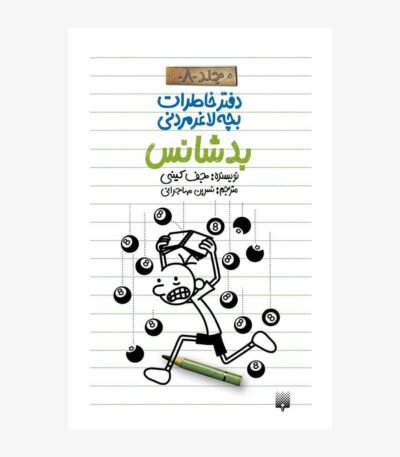 لاغر مردنی - بدشانس
