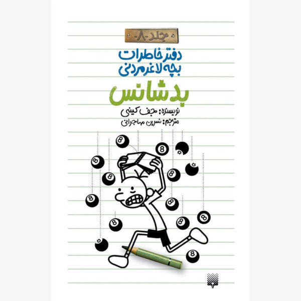 لاغر مردنی - بدشانس