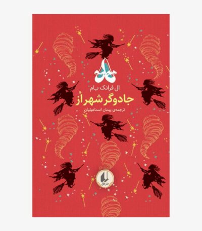 جادوگر شهر از