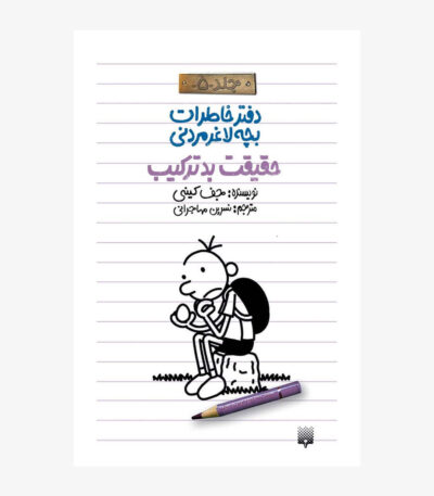 حقیقت بد ترکیب