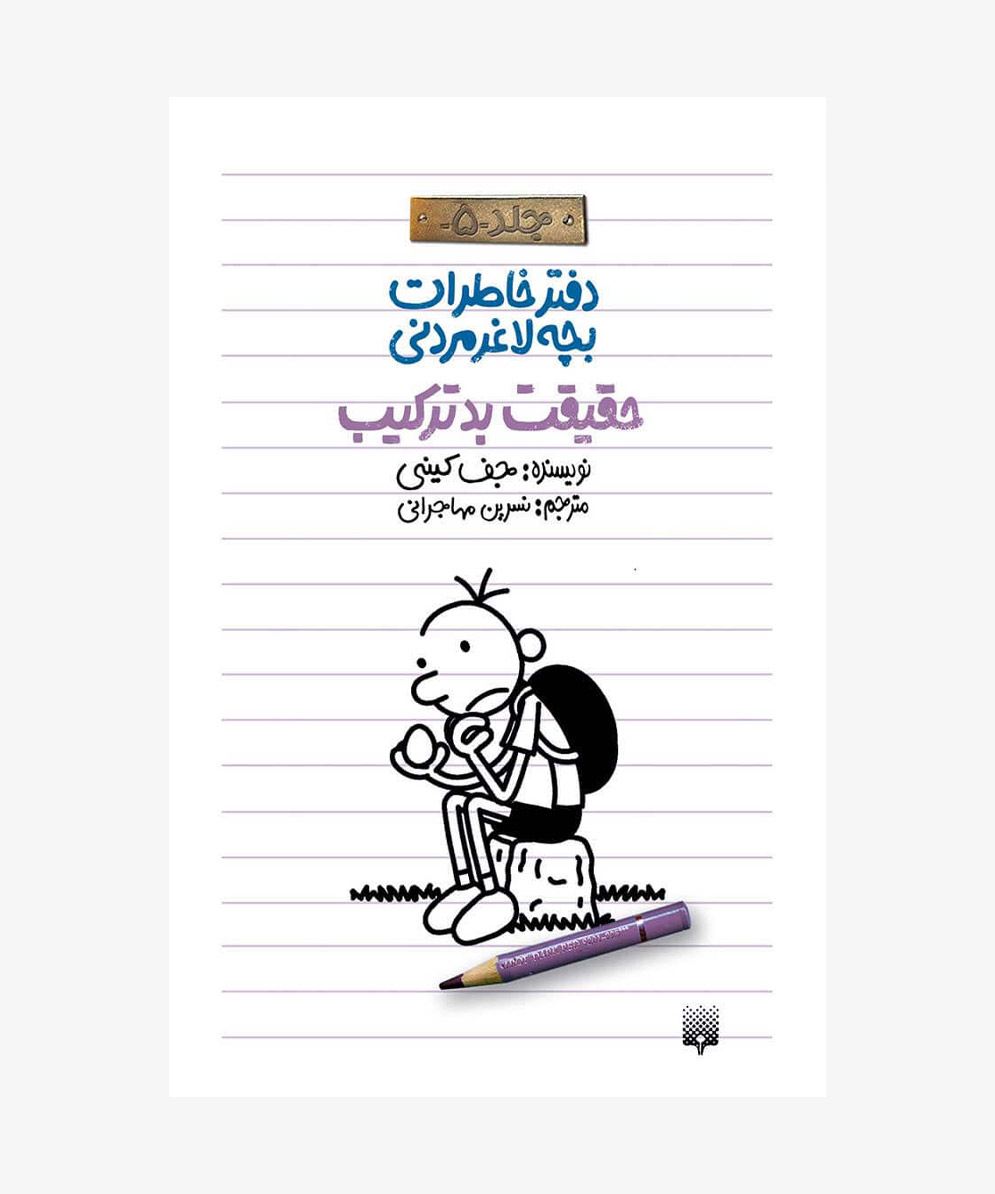 حقیقت-بدترکیب حقیقت بد ترکیب