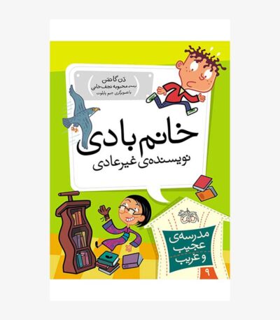 خانم بادی، نویسنده ی غیر عادی